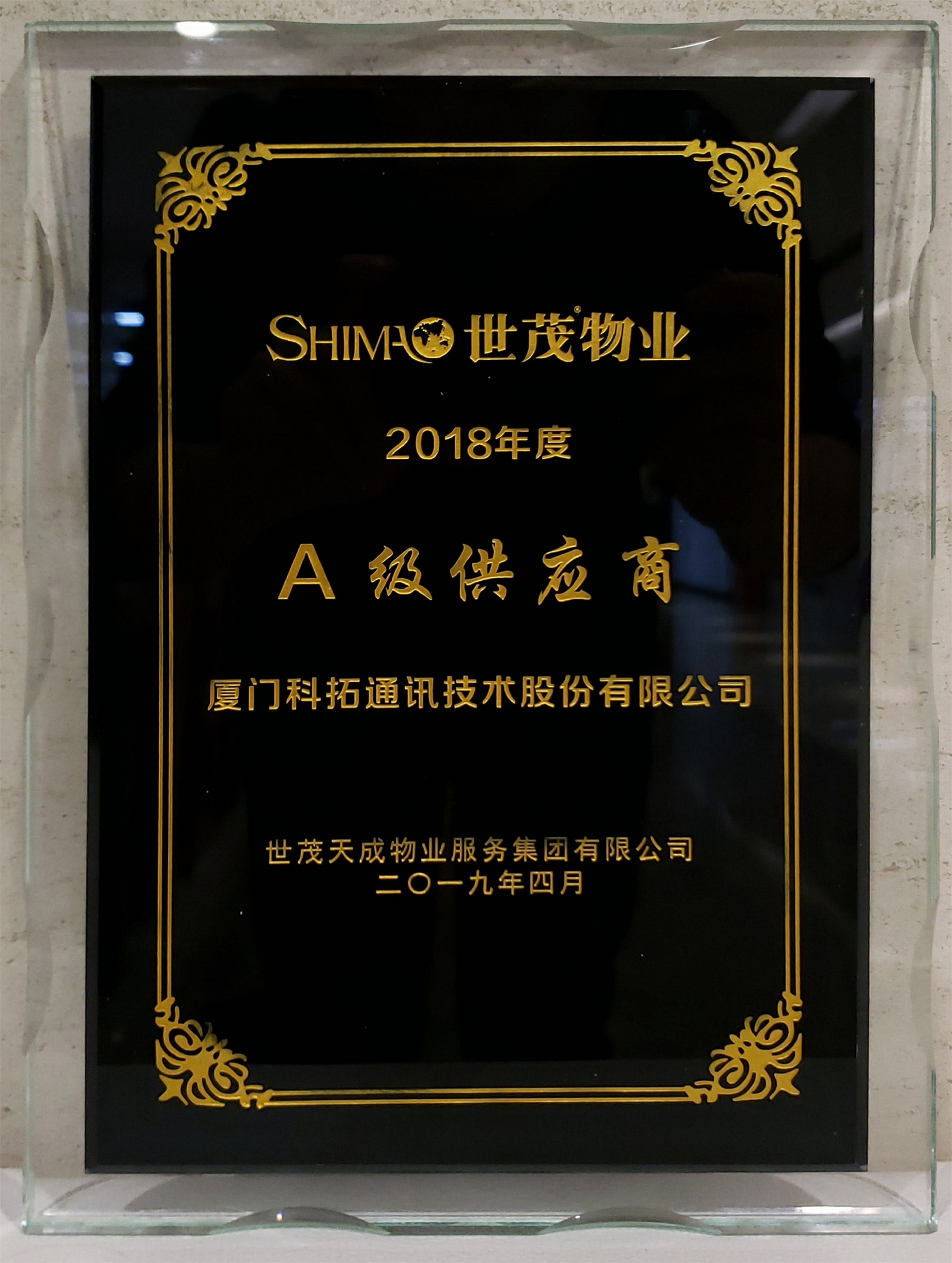 世茂物业2018年度A级供应商