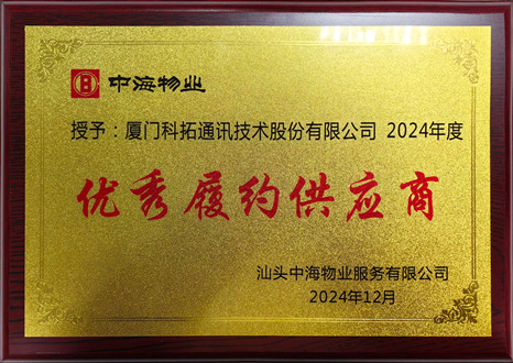 中海物业2024年度优秀履约供应商